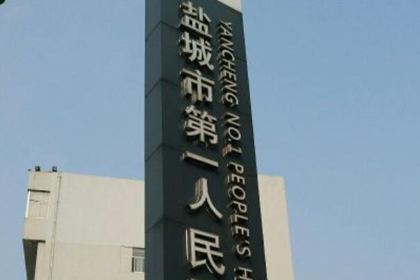 盐城市第一人民医院眼科