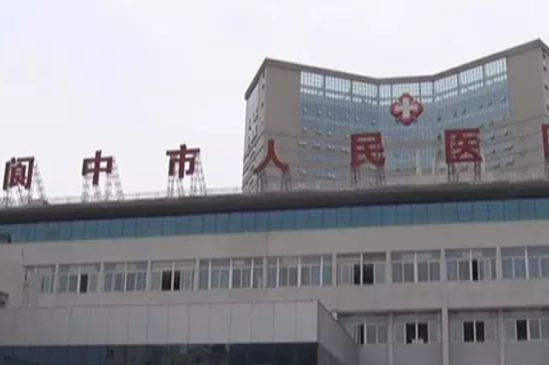 阆中市人民医院口腔科