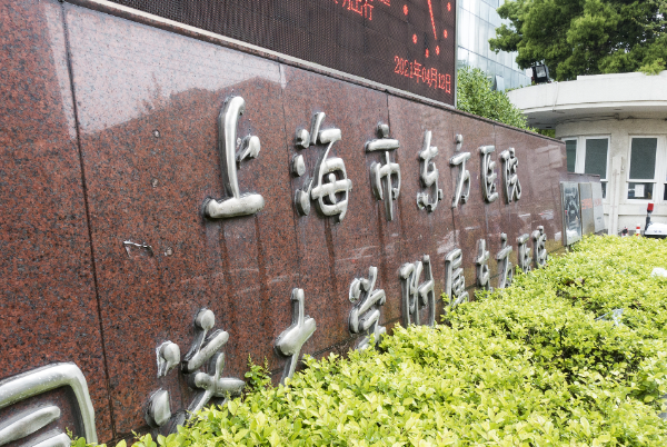 上海市东方医院全身光子嫩肤技术怎么样?收费多少?收费标准