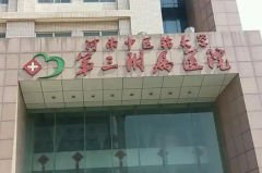 河南中医药大学第三附属医院整形科